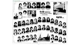 Выпуск 1977 года 10А, кл.рук. Хохлова В.М.