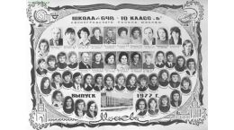 Выпуск 1977 года 10Б, кл.рук. Вийра А.В.