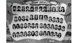 Выпуск 1985 года  10А, кл.рук. Азарова В.П.