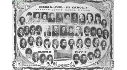Выпуск 1977 года 10А, кл.рук. Хохлова В.М.