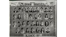 Выпуск 1994 года 11 А,  кл.рук. Иванова Н.Г.