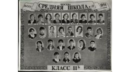 Выпуск 1994 года 11 Б,  кл.рук. Иванова Н.Г.