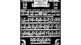 Выпуск 1979 года 10Б, кл.рук. Масленникова Р.В.